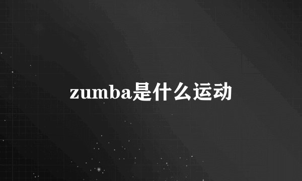 zumba是什么运动
