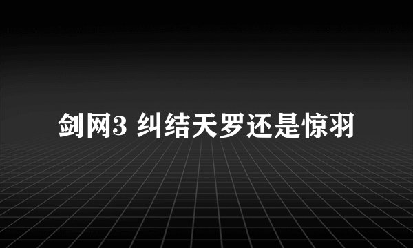 剑网3 纠结天罗还是惊羽