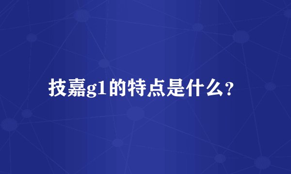 技嘉g1的特点是什么？