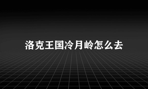 洛克王国冷月岭怎么去