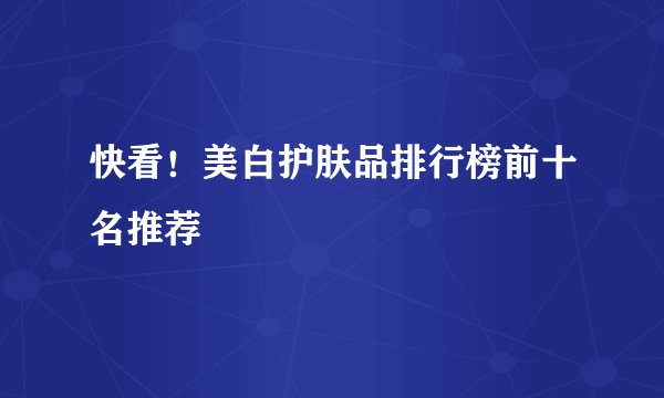 快看！美白护肤品排行榜前十名推荐