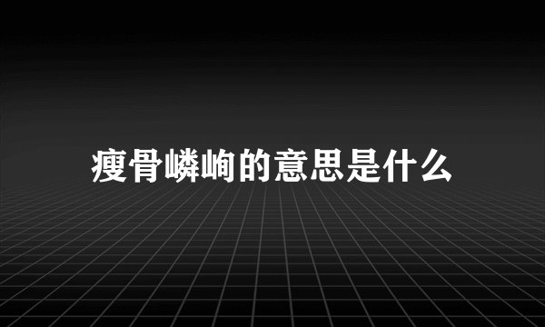 瘦骨嶙峋的意思是什么