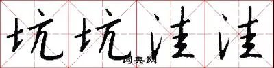 坑坑洼洼