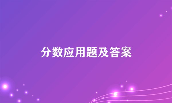 分数应用题及答案