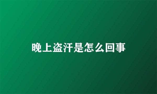 晚上盗汗是怎么回事