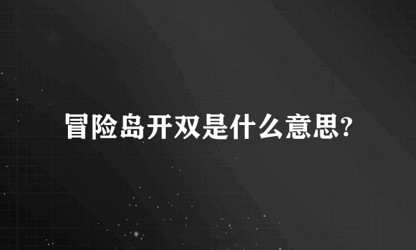冒险岛开双是什么意思?