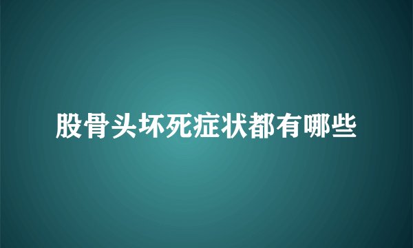 股骨头坏死症状都有哪些
