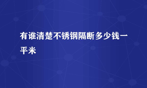 有谁清楚不锈钢隔断多少钱一平米