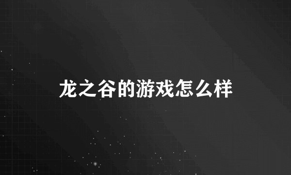 龙之谷的游戏怎么样
