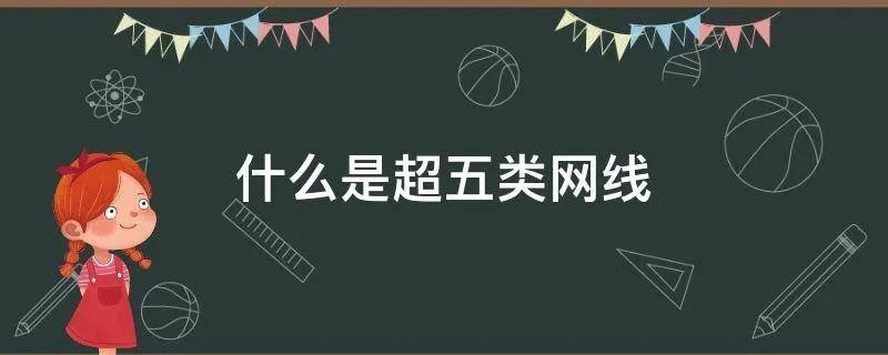 什么是超五类网线
