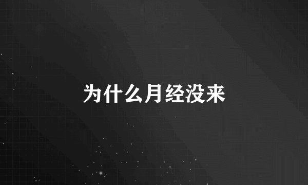 为什么月经没来