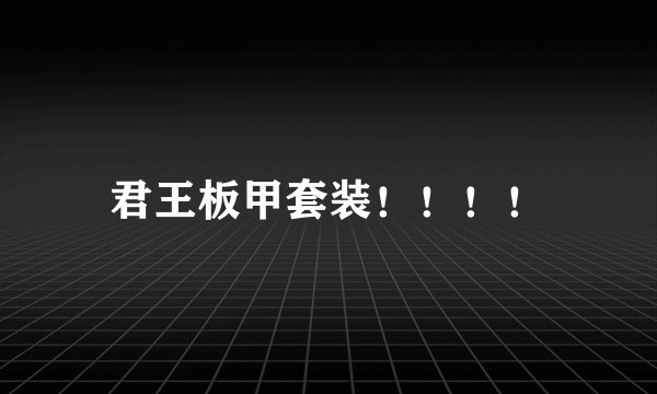 君王板甲套装！！！！
