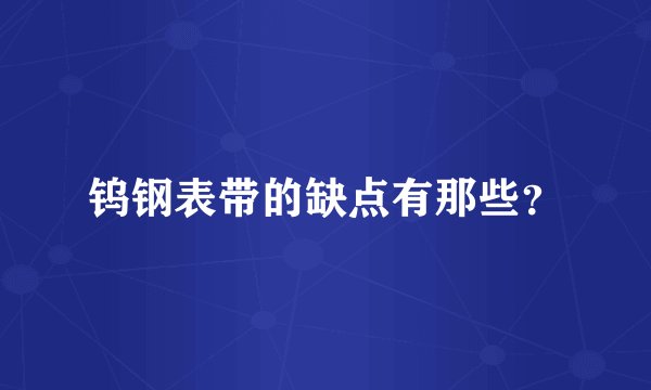 钨钢表带的缺点有那些?