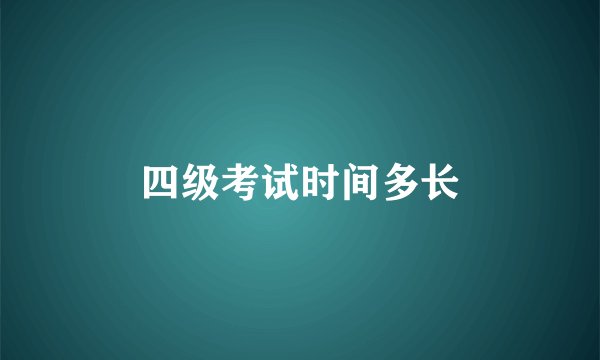 四级考试时间多长