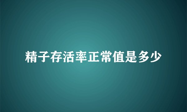 精子存活率正常值是多少