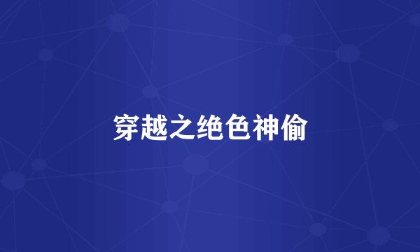 穿越之绝色神偷