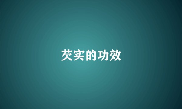 芡实的功效