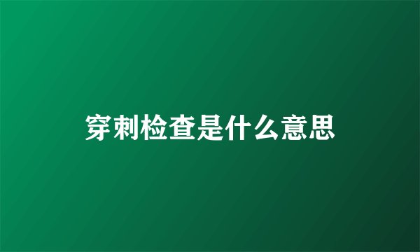 穿刺检查是什么意思