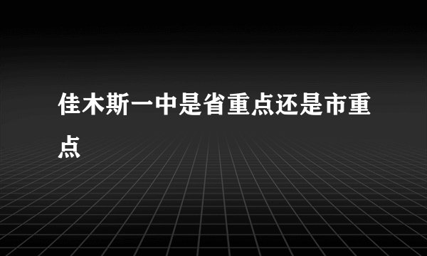 佳木斯一中是省重点还是市重点