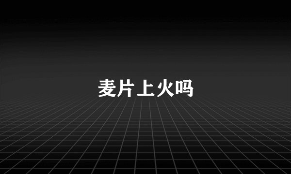 麦片上火吗