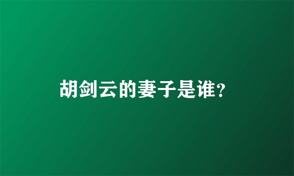 胡剑云的妻子是谁？