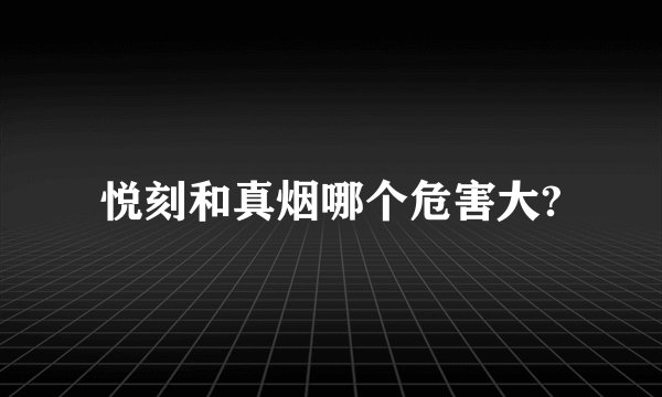 悦刻和真烟哪个危害大?