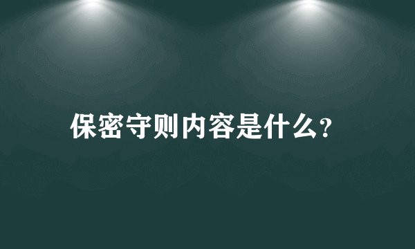保密守则内容是什么？