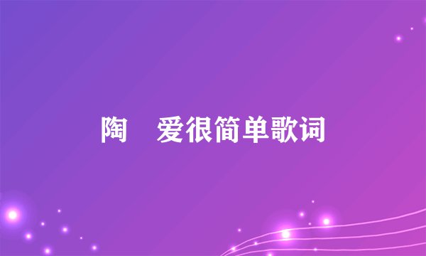 陶喆爱很简单歌词
