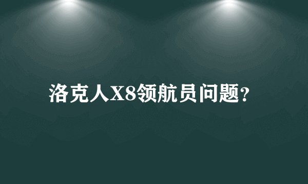 洛克人X8领航员问题?