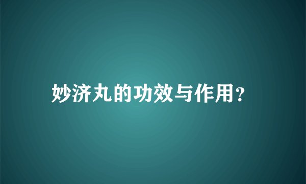 妙济丸的功效与作用？