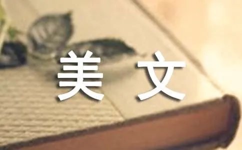 摘抄美文