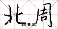 北周