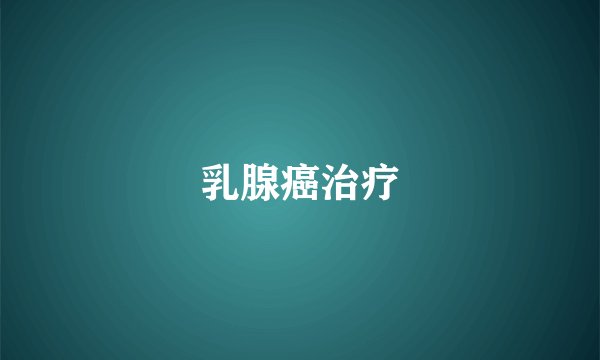 乳腺癌治疗