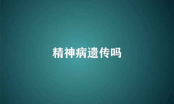 精神病遗传吗