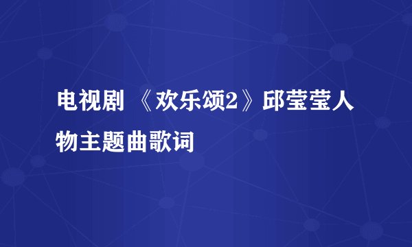 电视剧 《欢乐颂2》邱莹莹人物主题曲歌词