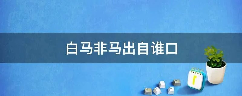 白马非马出自谁口