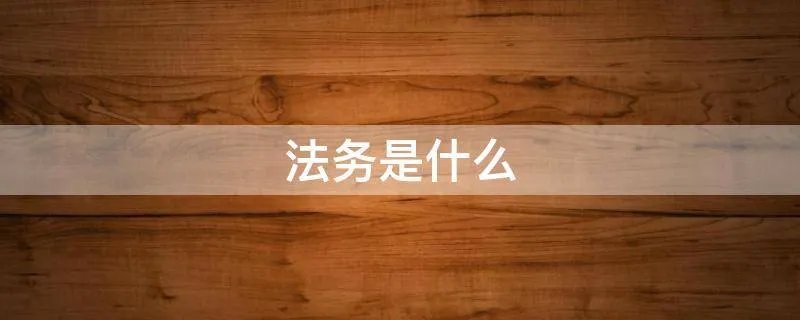 法务是什么