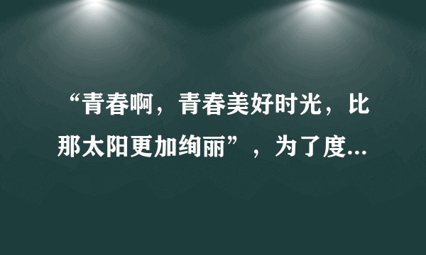 “青春啊，青春美好时光，比那太阳更加绚丽”，为了度过美好的青春时光，我们应该（   ）①正确认识青春期的变化，学习青春期的科学知识，理解青春期的心理特点②对自己的身心变化既要顺其自然，又要约束和提醒自己③正确对待性意识的觉醒，争取异性的好感④远离不良诱惑，明确学习目标，树立远大理想A.①②③④B.①③C.①②④D.①④