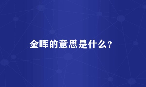 金晖的意思是什么?