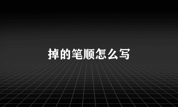 掉的笔顺怎么写