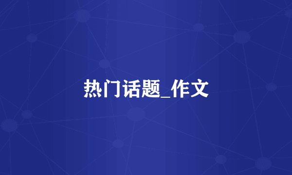 热门话题_作文