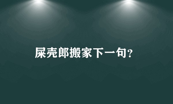 屎壳郎搬家下一句？