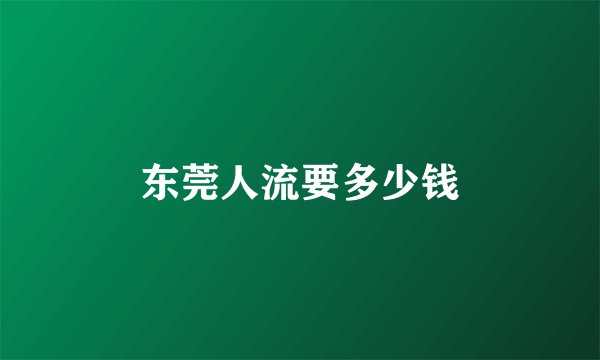 东莞人流要多少钱