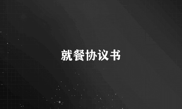 就餐协议书