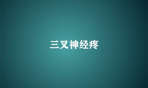 三叉神经疼