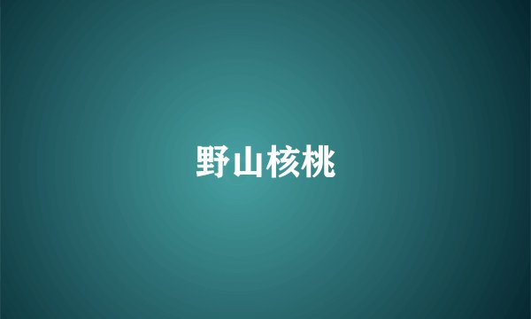 野山核桃
