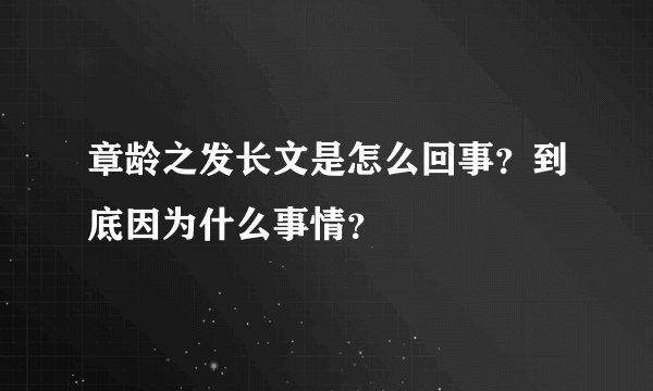 章龄之发长文是怎么回事？到底因为什么事情？