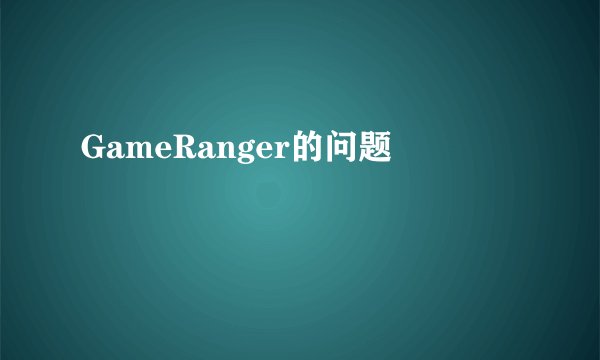 GameRanger的问题