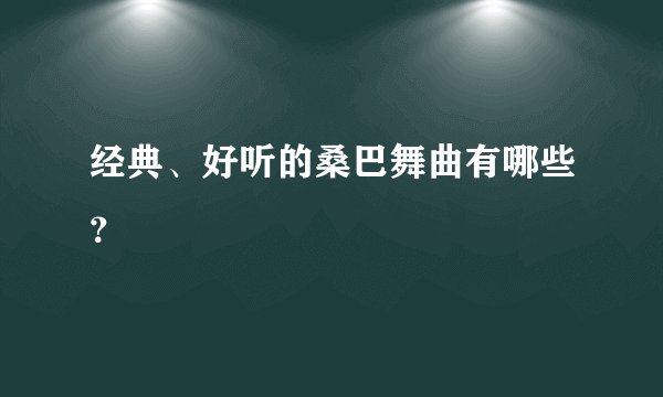 经典、好听的桑巴舞曲有哪些？