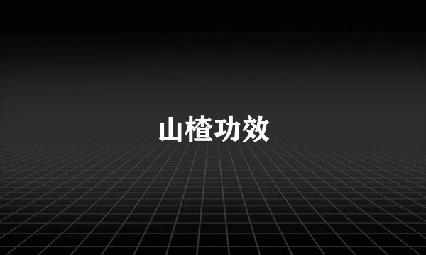 山楂功效